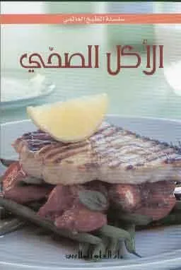 الاكل الصحي - Healthy Food